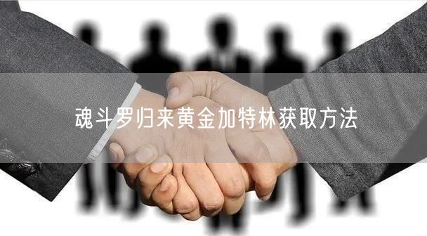 魂斗罗归来黄金加特林获取方法(图1)