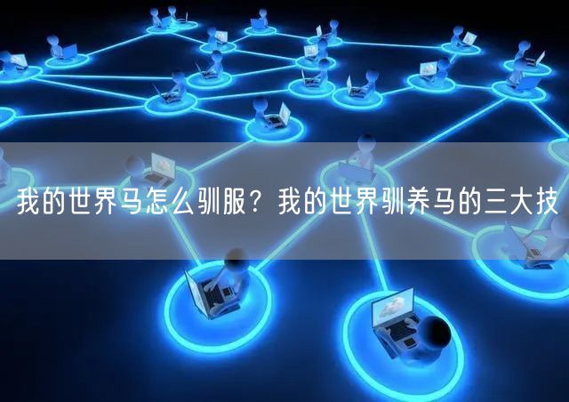我的世界马怎么驯服？我的世界驯养马的三大技(图1)