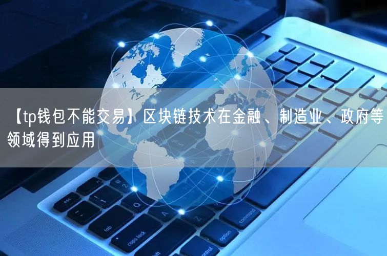 【tp钱包不能交易】区块链技术在金融、制造业、政府等领域得到应用(图1)