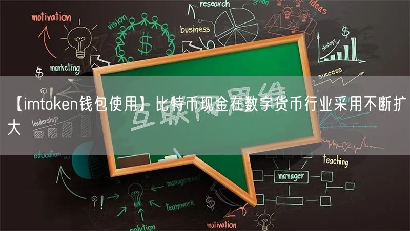 【imtoken钱包使用】比特币现金在数字货币行业采用不断扩大(图1)