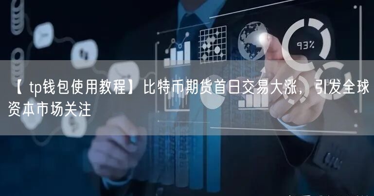 【 tp钱包使用教程】比特币期货首日交易大涨，引发全球资本市场关注(图1)