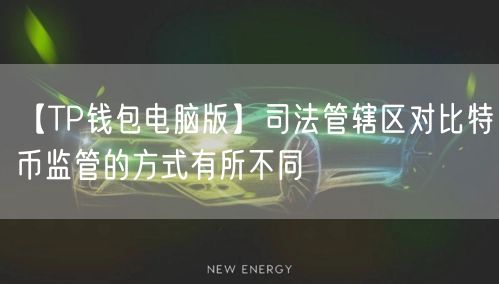 【TP钱包电脑版】司法管辖区对比特币监管的方式有所不同(图1)