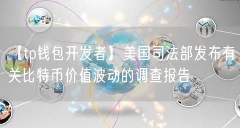【tp钱包开发者】美国司法部发布有关比特币价值波动的调查报告(图1)