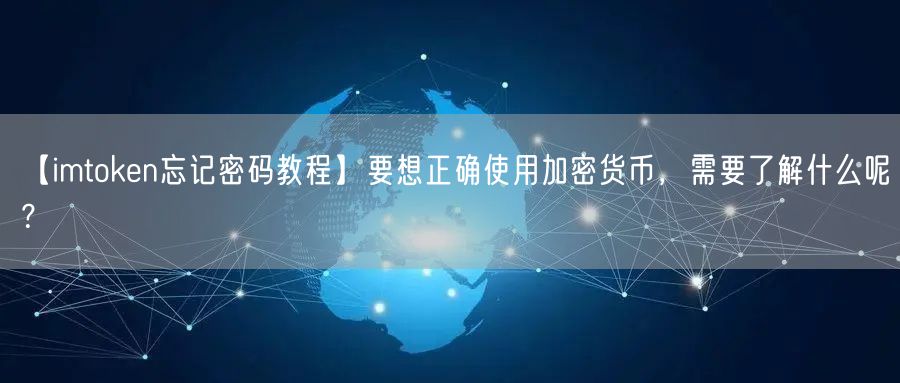 【imtoken忘记密码教程】要想正确使用加密货币，需要了解什么呢？(图1)