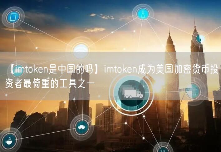 【imtoken是中国的吗】imtoken成为美国加密货币投资者最倚重的工具之一(图1)