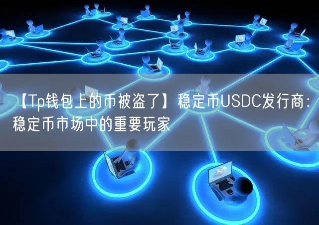 【Tp钱包上的币被盗了】稳定币USDC发行商:稳定币市场中的重要玩家(图1) 【Tp钱包上的币被盗了】稳定币USDC发行商:稳定币市场中的重要玩家(图1)