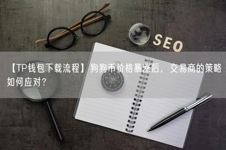 【TP钱包下载流程】狗狗币价格暴涨后，交易商的策略如何应对？(图1)