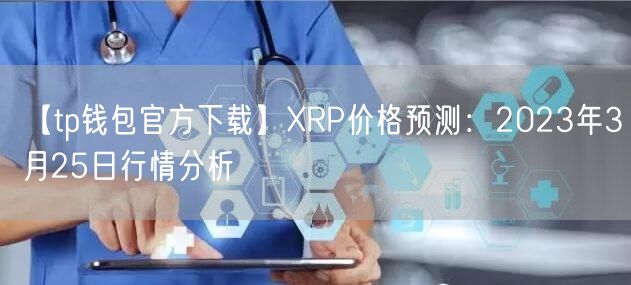 【tp钱包官方下载】XRP价格预测：2023年3月25日行情分析(图1)