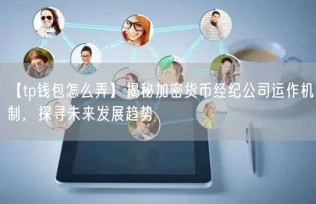 【tp钱包怎么弄】揭秘加密货币经纪公司运作机制，探寻未来发展趋势(图1)