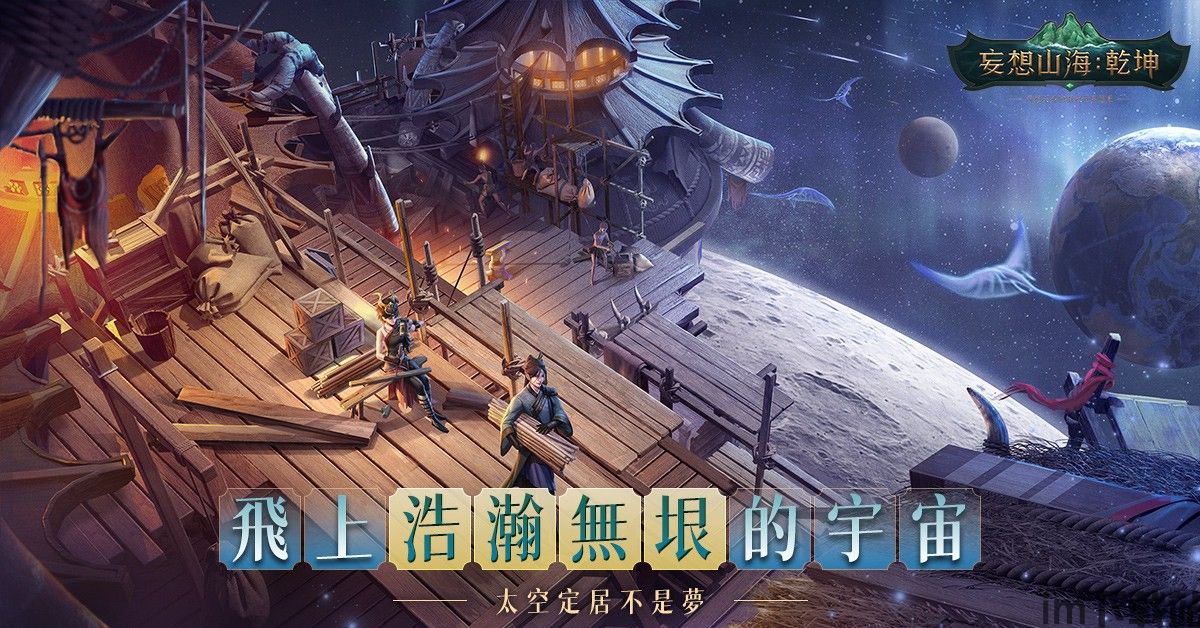 妄想山海：乾坤》開放世界魅力無限，腦洞大開派對即將開啟| 4Gamers
