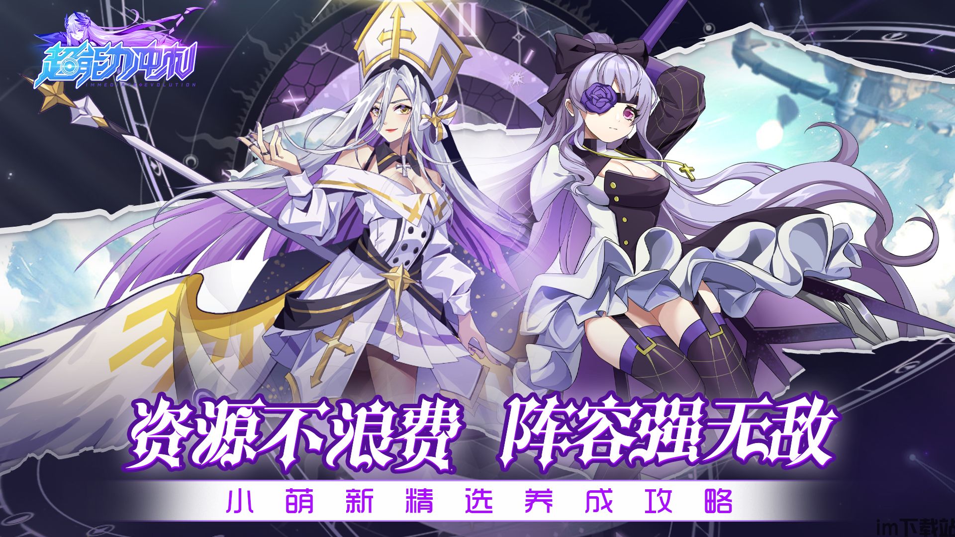 超能力冲刺》萌新精选养成攻略！