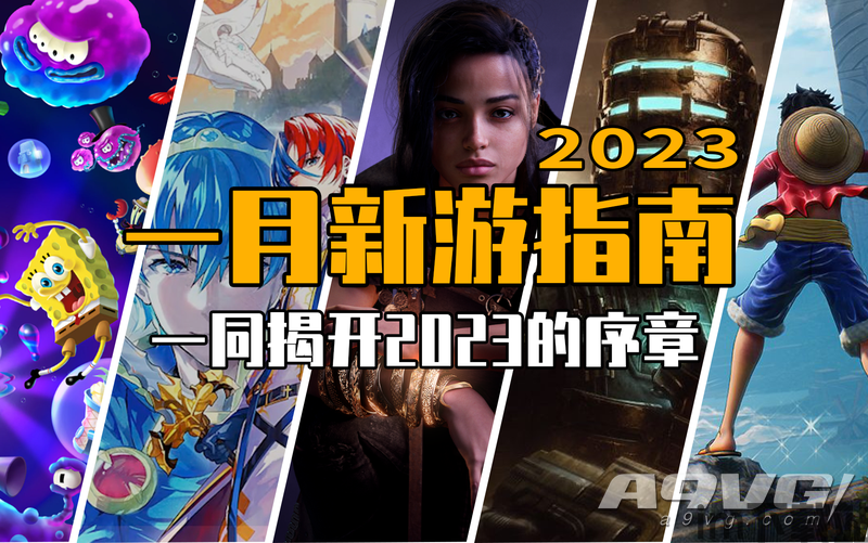 2023年1月游戏推荐：一同揭开2023的序章- A9VG电玩部落