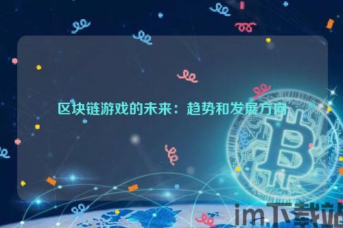 区块链游戏的未来：趋势和发展方向- 区块链文库