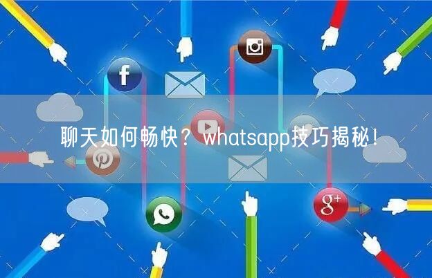 聊天如何畅快？whatsapp技巧揭秘！(图1)
