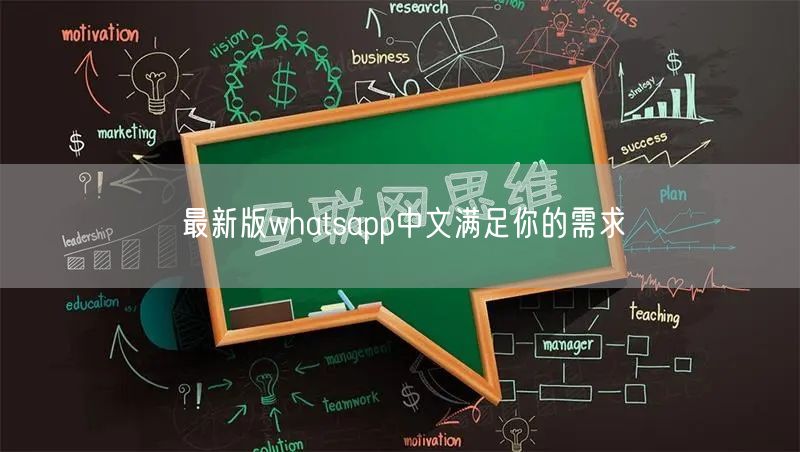 最新版whatsapp中文满足你的需求(图1)