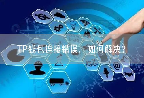 TP钱包连接错误，如何解决？(图1)