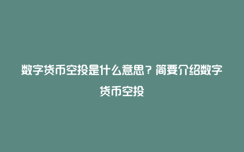 钱包空投怎么领取_钱包空投的币怎么卖出_tp钱包 空投