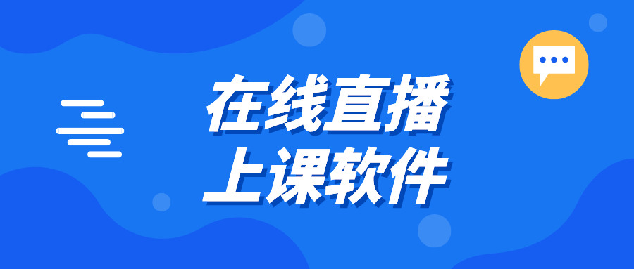 上课免费软件哪个好用_可以上课的软件免费_免费的上课软件