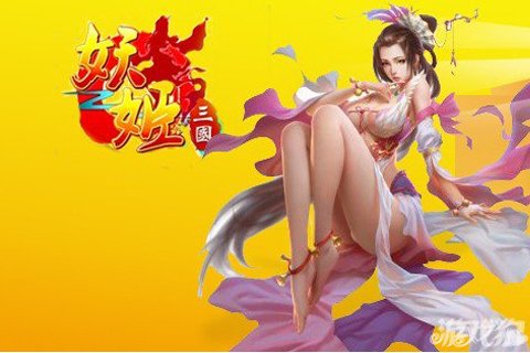 三国妖姬团_三国妖姬游戏_妖姬三国