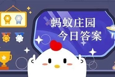 蚂蚁庄园饲料获取_蚂蚁庄园领饲料答案_蚂蚁庄园喂饲料