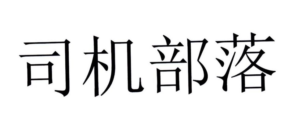 部落冲突美女多的部落_司机部落