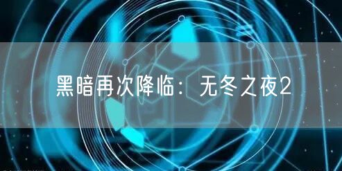 黑暗再次降临：无冬之夜2(图1)