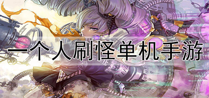 单机打怪手游_手机单机游戏打怪_打怪单机小游戏