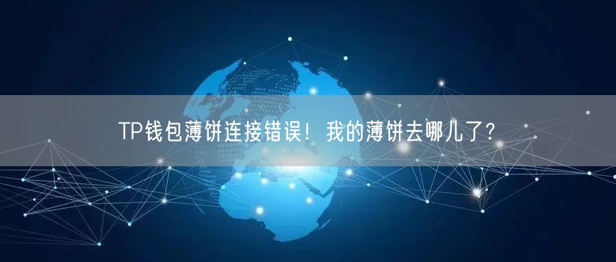 TP钱包薄饼连接错误！我的薄饼去哪儿了？(图1)