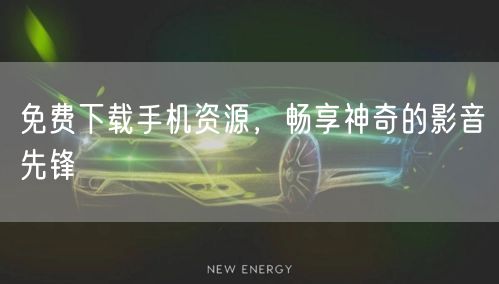 免费下载手机资源，畅享神奇的影音先锋(图1)