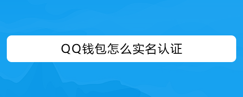 钱包实名认证和游戏实名认证_tp钱包实名认证_钱包实名认证没有银行卡怎么办