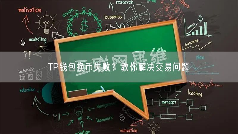 TP钱包换币失败？教你解决交易问题(图1)