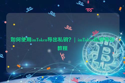 tp钱包私钥是什么_tp钱包私钥是什么_tp钱包私钥是什么