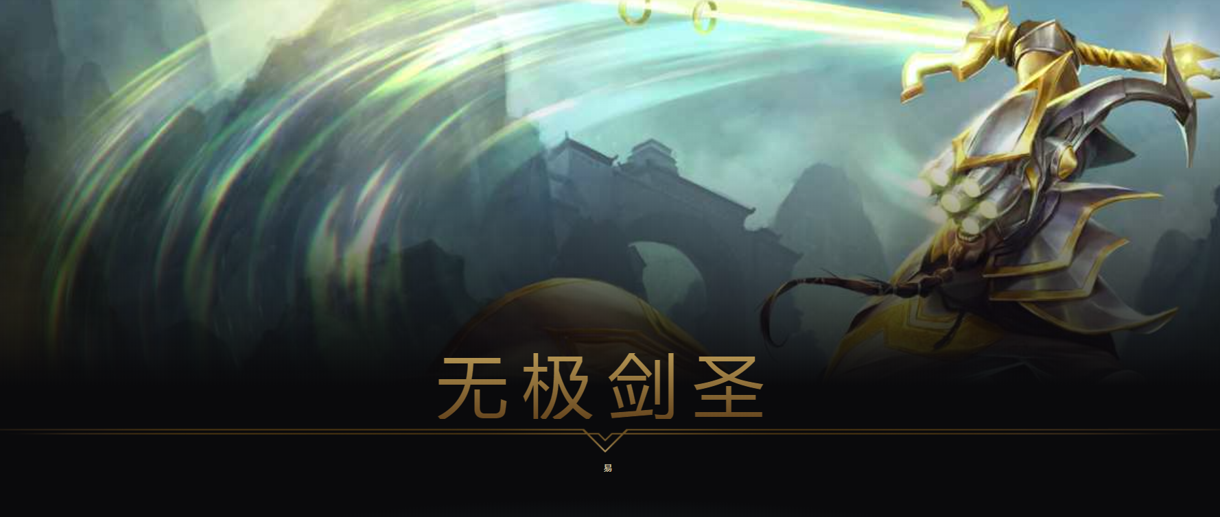 太上剑圣_剑圣太弱了_剑圣太无脑
