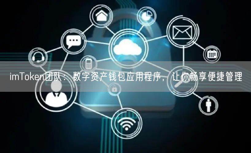 imToken团队：数字资产钱包应用程序，让你畅享便捷管理(图1)