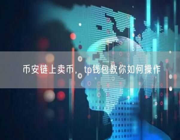 币安链上卖币，tp钱包教你如何操作(图1)