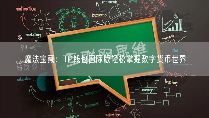 魔法宝藏：TP钱包国际版轻松掌握数字货币世界(图1)