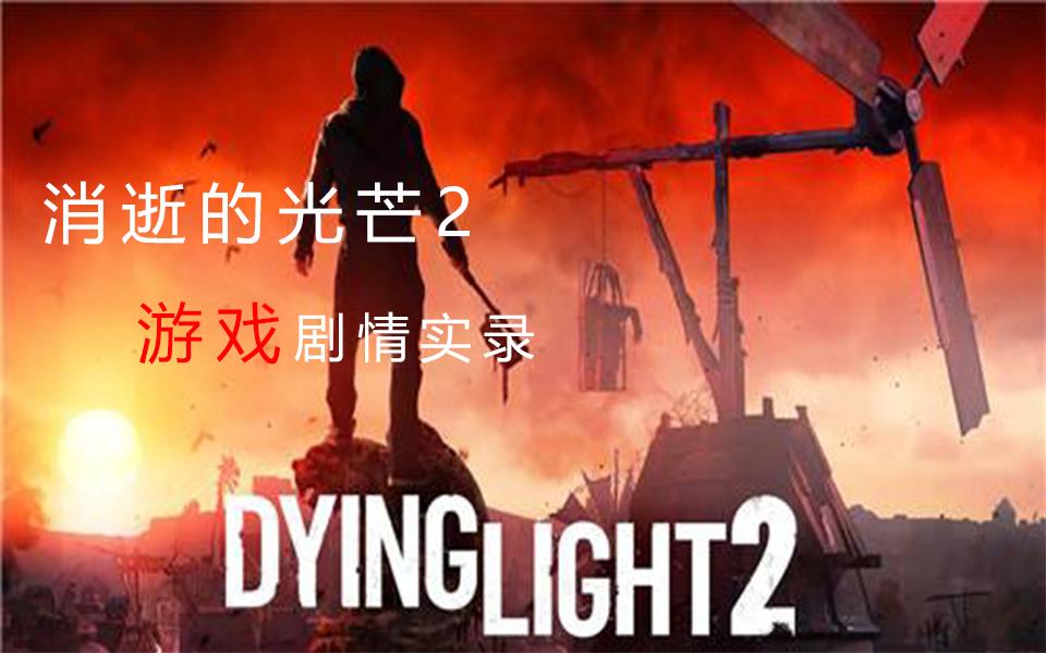 消逝的光芒广播_消逝的光芒广播任务攻略_广播消逝光芒怎么开