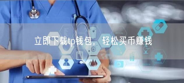 立即下载tp钱包，轻松买币赚钱(图1)