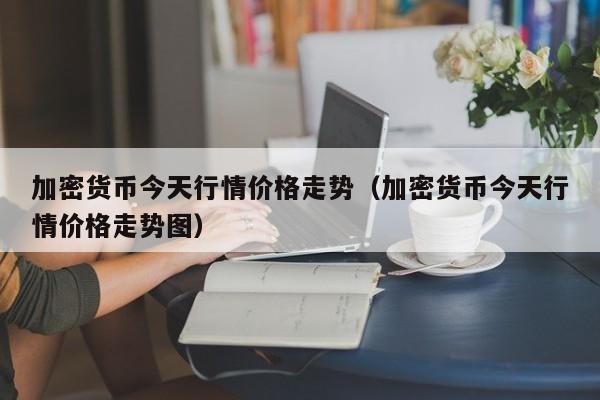 imtoken的币怎么卖_币卖多少钱_币卖不掉怎么办