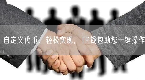 自定义代币，轻松实现，TP钱包助您一键操作(图1)