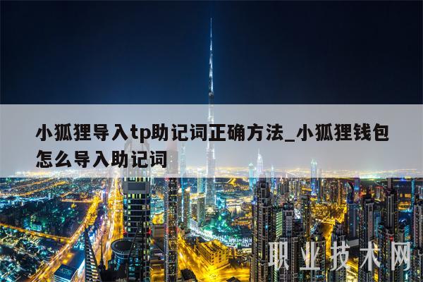 小狐狸钱包添加fantom_tp钱包怎么导入小狐狸钱包_狐狸钱包教程
