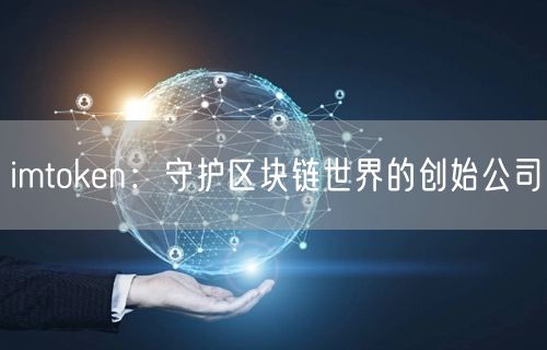 imtoken：守护区块链世界的创始公司(图1)