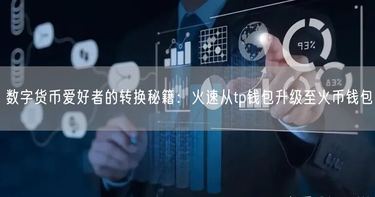 数字货币爱好者的转换秘籍：火速从tp钱包升级至火币钱包(图1)