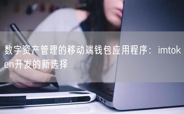 数字资产管理的移动端钱包应用程序：imtoken开发的新选择(图1)