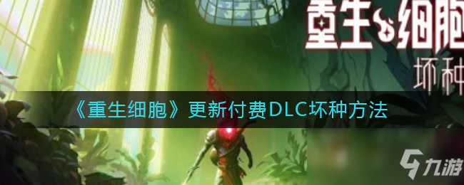 免费版重生细胞下载_免费版重生细胞下载_免费版重生细胞下载