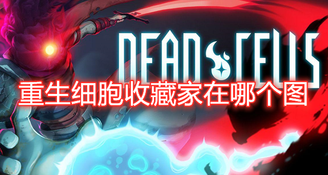 免费版重生细胞下载_免费版重生细胞下载_免费版重生细胞下载