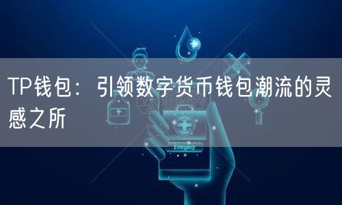 TP钱包：引领数字货币钱包潮流的灵感之所(图1)
