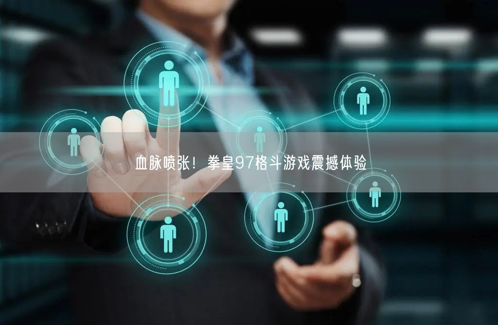 血脉喷张！拳皇97格斗游戏震撼体验(图1)
