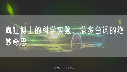 疯狂博士的科学实验：蒙多台词的绝妙奇思(图1)