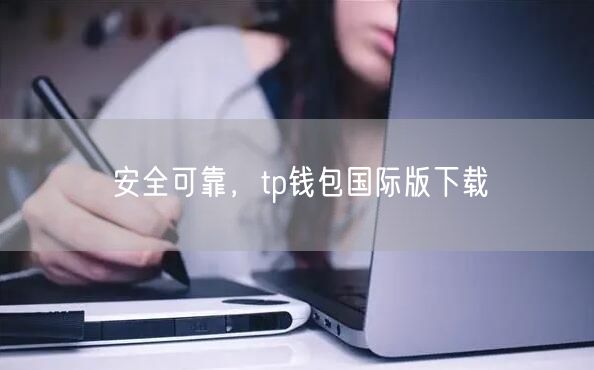 安全可靠，tp钱包国际版下载(图1)